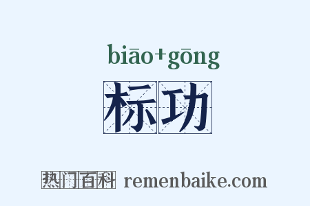 标功是什么意思的图片